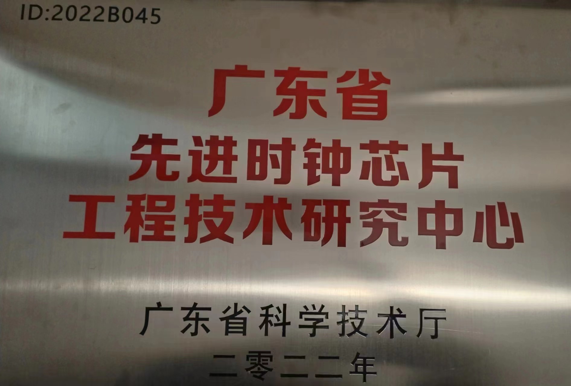 2022年2月,耀世娱乐电子被广东省科学技术厅认定为广东省先进时钟芯片工程技术研究中心 2022年2月,耀世娱乐电子被广东省科学技术厅认定为广东省先进时钟芯片工程技术研究中心