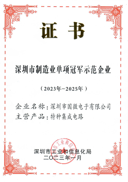 2023年1月,耀世娱乐电子被深圳市工业和信息化局认定为深圳市制造业单项冠军示范企业 2023年1月,耀世娱乐电子被深圳市工业和信息化局认定为深圳市制造业单项冠军示范企业