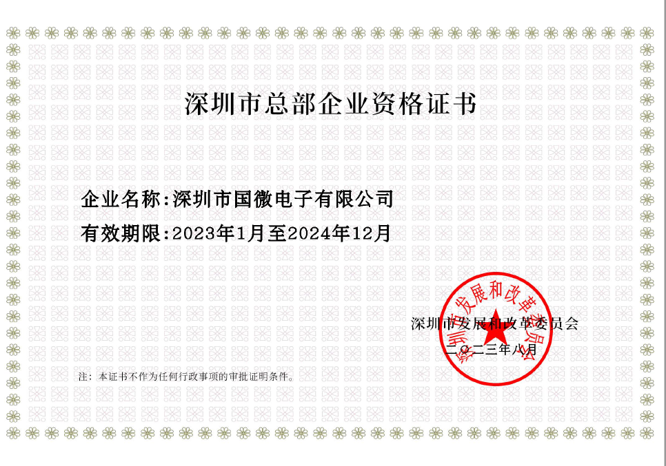 2023年8月,耀世娱乐电子经深圳市发展和改革委员会审核,复审通过“深圳市总部企业” 2023年8月,耀世娱乐电子经深圳市发展和改革委员会审核,复审通过“深圳市总部企业”
