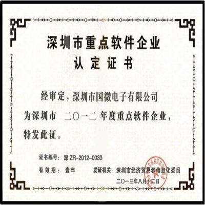 喜讯：耀世娱乐电子再次荣获“深圳市重点软件企业”殊荣