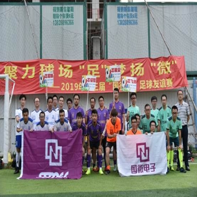 2019年第三届“耀世娱乐杯”足球友谊赛圆满落幕