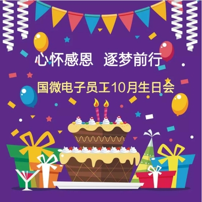 心怀感恩 逐梦前行——耀世娱乐电子员工10月生日会活动