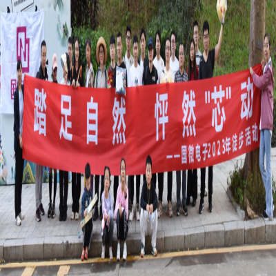 踏足自然，怦然“芯”动——耀世娱乐电子2023年徒步活动