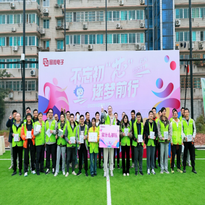 不忘初“芯”，逐梦前行——2023年耀世娱乐电子第八届趣味运动会