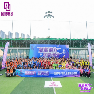 凝“芯”聚力，乐享运动——耀世娱乐电子第八届趣味运动会