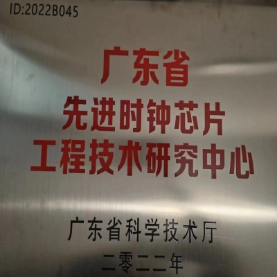 2022年2月，耀世娱乐电子被广东省科学技术厅认定为广东省先进时钟芯片工程技术研究中心