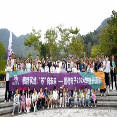 脚踏实地，“芯”向未来——耀世娱乐电子2024年徒步活动