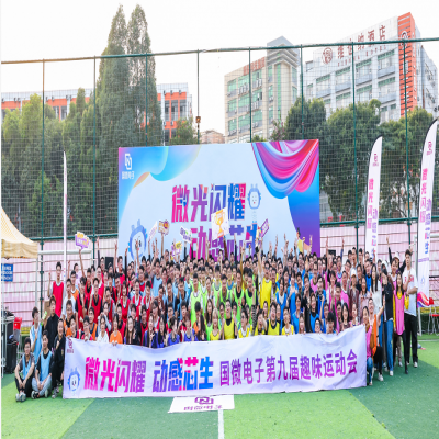 “微”光闪耀，动感“芯”生——耀世娱乐电子第九届趣味运动会