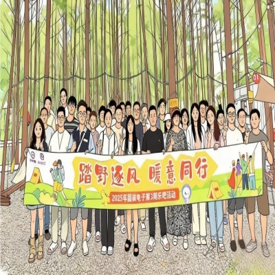 踏野逐风，暖意同行——2025年耀世娱乐电子第3期乐吧活动