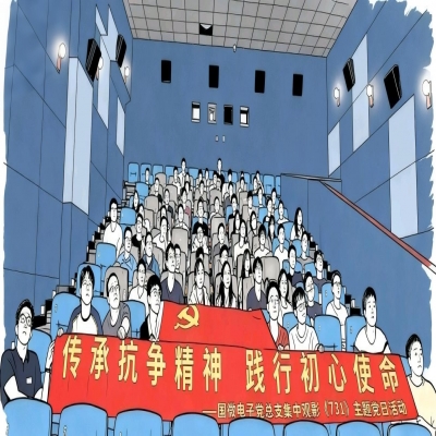 传承抗争精神，践行初心使命——耀世娱乐电子党总支集中观影《731》主题党日活动