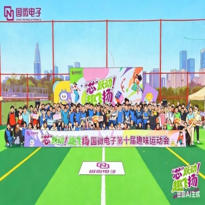“芯”跃动  趣飞扬——耀世娱乐电子第十届趣味运动会
